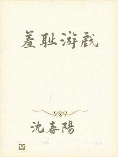 羞耻游戏
