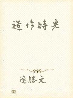 造作时光
