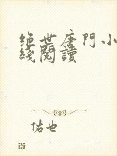 绝世唐门小说在线阅读封面