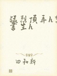 猛烈顶弄h禁欲书生h