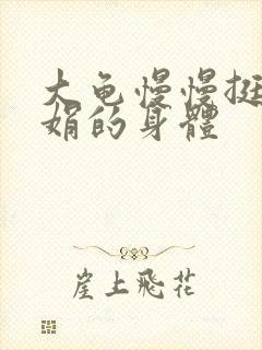 大龟慢慢挺进吴娟的身体