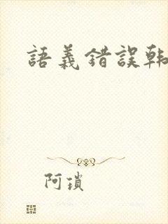 语义错误韩剧