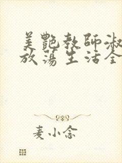 美艳教师淑敏的放荡生活全文阅读