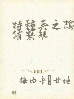 特种兵之阴阳双修系统