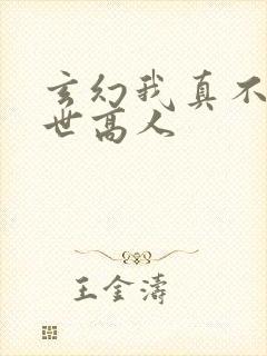 玄幻我真不是盖世高人封面