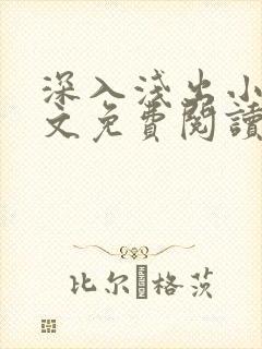 深入浅出小说全文免费阅读笔趣阁