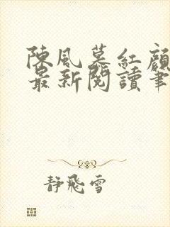 陈风慕红颜全文最新阅读笔趣
