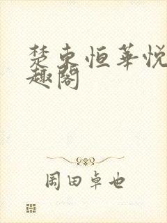 楚东恒华悦然笔趣阁