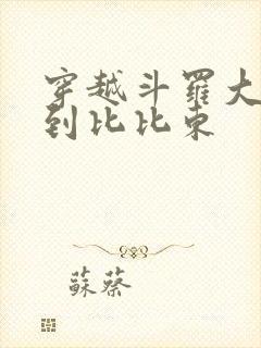 穿越斗罗大陆推到比比东封面