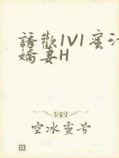 诱欢1V1蜜汁娇妻H