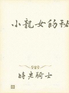 小龙女的秘密