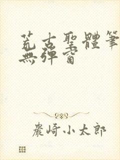 荒古圣体笔趣阁无弹窗