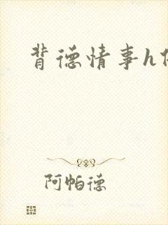 背德情事h借种