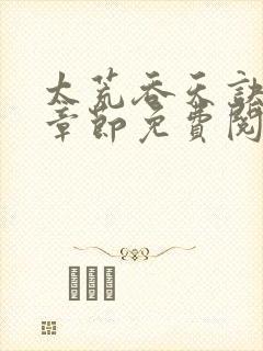 太荒吞天诀最新章节免费阅读封面