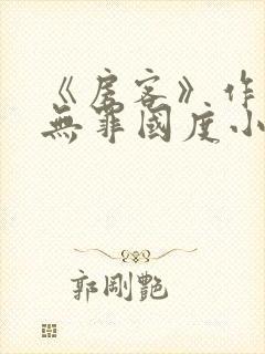 《房客》作者:无罪国度小说