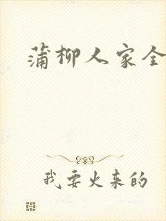 蒲柳人家全文