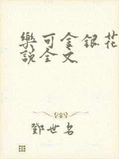 乐可金银花露小说全文