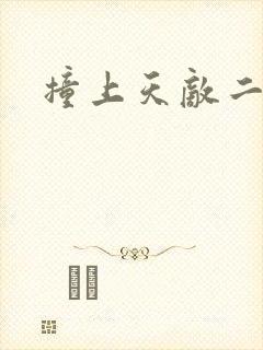 撞上天敌二次方