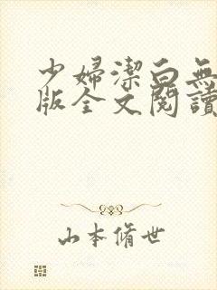 少妇洁白无删减版全文阅读