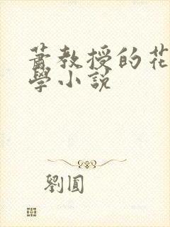 萧教授的花式教学小说封面