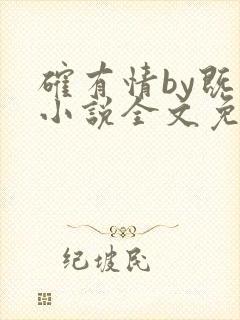 确有情by既望小说全文免费阅读笔趣阁