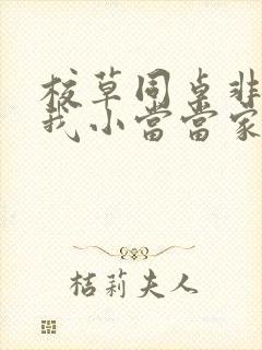校草同桌非要撩我小当当家