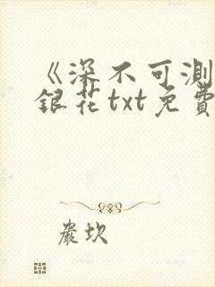 《深不可测》金银花txt免费阅读