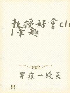 教授好会c1v1笔趣封面