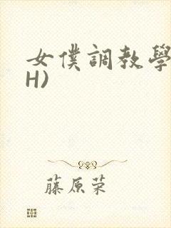 女仆调教学院(H)