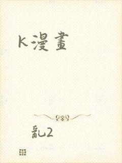 k漫画