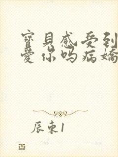 宝贝感受到它在爱你吗病娇小说封面