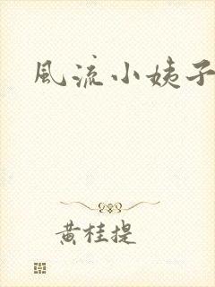 风流小姨子