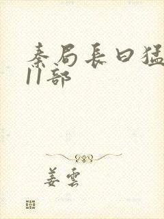 秦局长曰猛秋兰11部封面