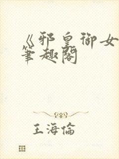 《邪皇御女诀》笔趣阁
