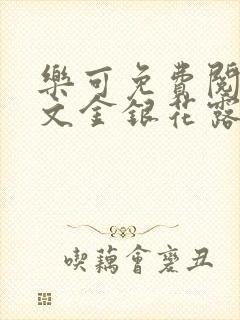 乐可免费阅读全文金银花露