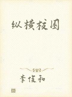 纵横校园封面