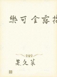 乐可 金露花银