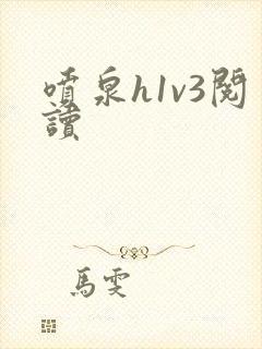 喷泉h1v3阅读封面