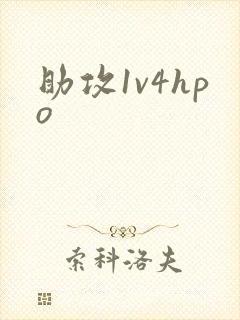 助攻1v4hpo