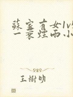 苏家有女1v5一蓑烟雨小说