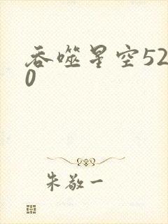 吞噬星空5200