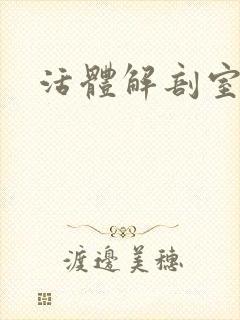 活体解剖室小说封面