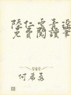 陆仁云青瑶全文免费阅读笔趣阁