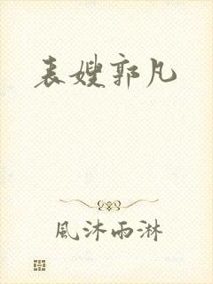 表嫂郭凡
