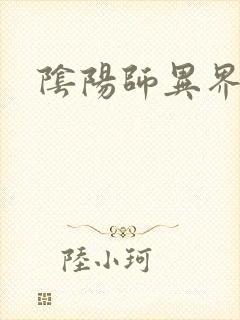 阴阳师异界游封面