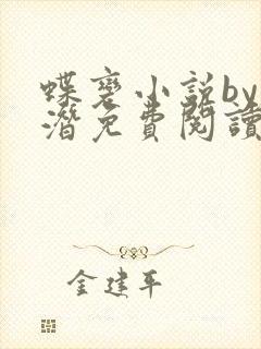 蝶变小说by麟潜免费阅读无弹窗笔趣封面