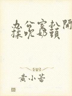 办公室扒开奶罩揉吮奶头