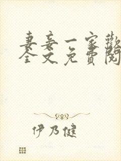 妻妾一家欢小说全文免费阅读