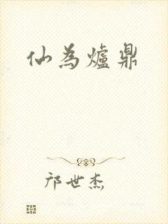 仙为炉鼎