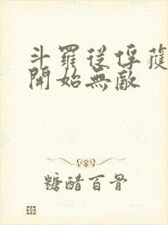 斗罗从俘获女神开始无敌